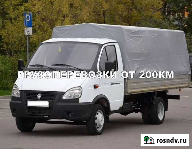 Грузоперевозки газель / межгород / переезды Сочи - изображение 1