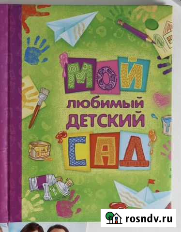 Фотоальбом Мой Любимый Детский Сад Барнаул - изображение 1