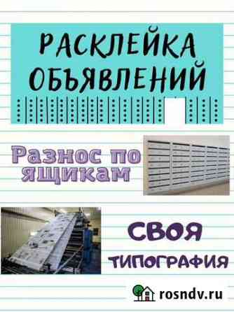 Расклейка объявлений печать листовок Липецк
