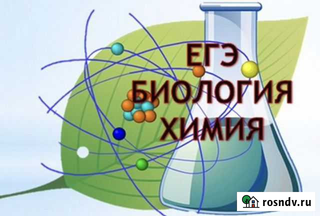 Репетитор по биологии и химии егэ/огэ Саратов - изображение 1