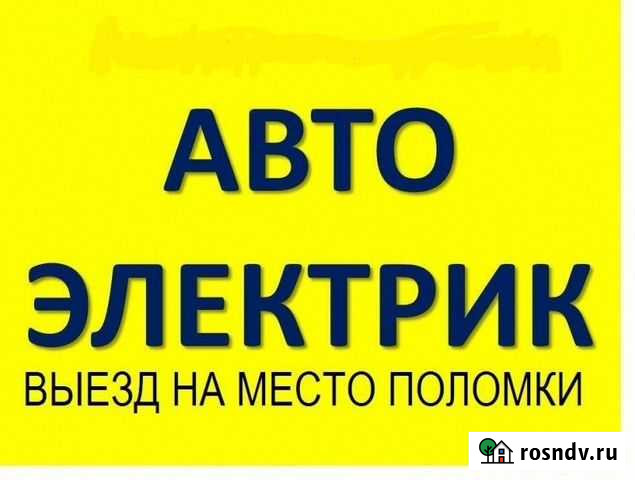Автоэлектрик Диагностика Выезд Пермь - изображение 1