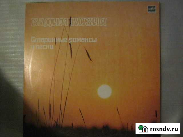 Новая LP пласт. Вадим КозинСтаринные романсы и пе Саратов - изображение 1