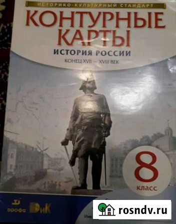 Контурные карты Истории Росси 8 класс, новые Свободный - изображение 1