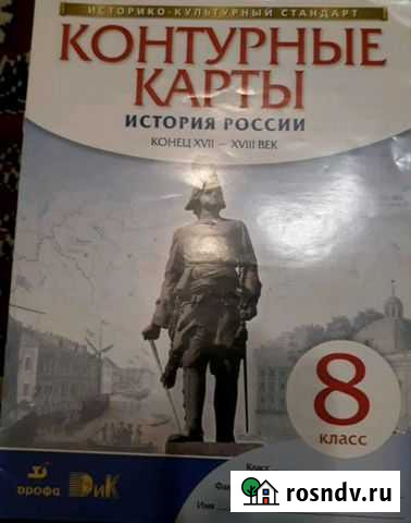 Контурные карты Истории Росси 8 класс, новые Свободный - изображение 1