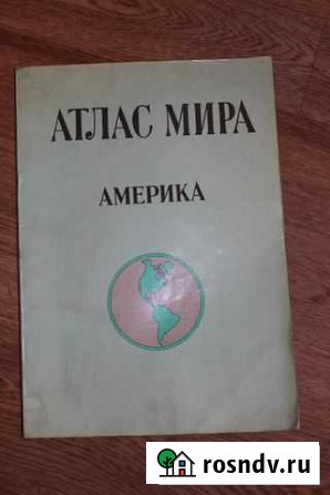 Атлас мира (Америка) Киров - изображение 1