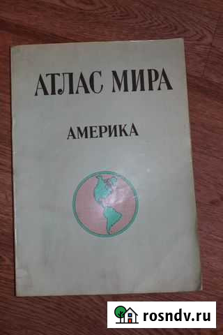 Атлас мира (Америка) Киров - изображение 1
