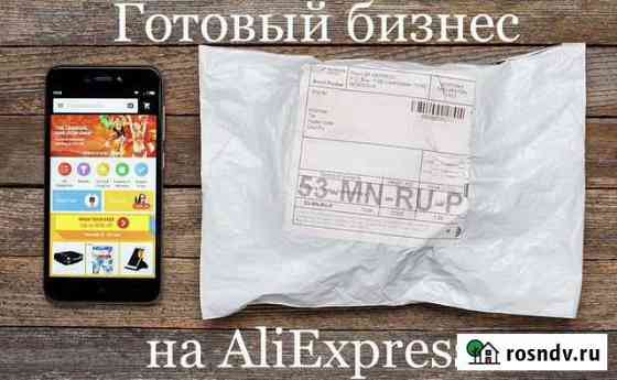 Готовый бизнес на AliExpress Москва