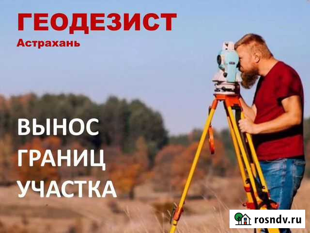 Геодезист Межевание Геоднзия Астрахань - изображение 1