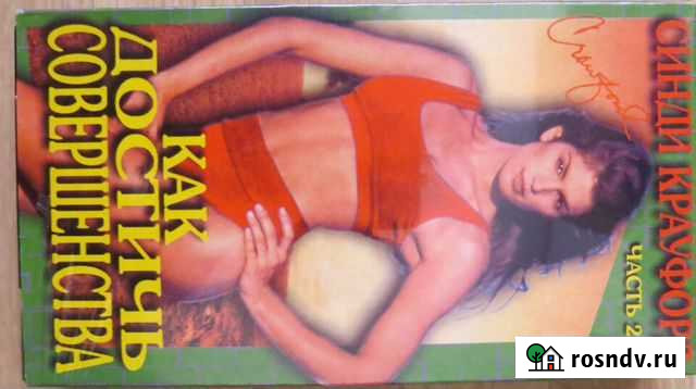 Видеокассета с гимнастикой от Синди Кроуфорд Брянск - изображение 1