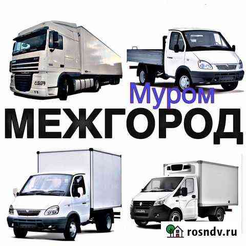 Грузоперевозки Муром