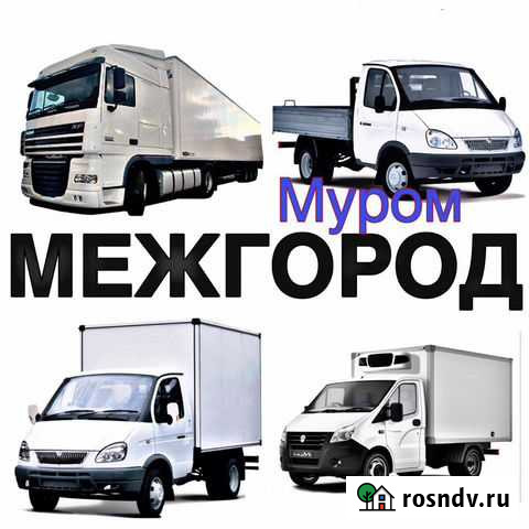 Грузоперевозки Муром - изображение 1