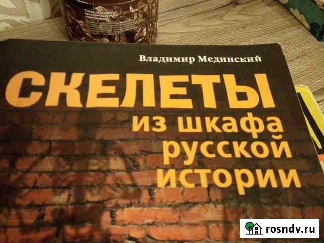 Книга Скелеты из шкафа русской истории Гурьевск - изображение 1