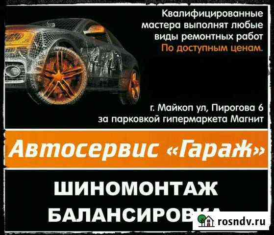 Шиномонтаж Майкоп