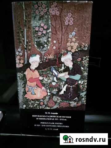 Винтаж Персидско-таджикская поэзия в миниатюрах 14 Нальчик - изображение 1