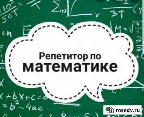 Репетитор по математике в Балаклаве Севастополь