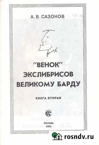 Владимир Семёнович Высоцкий. Брошюры, буклеты Батайск - изображение 1