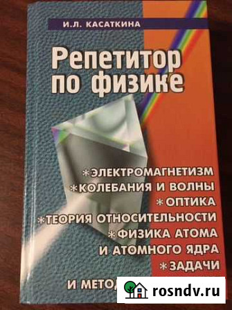 Репетитор по физике (2 тома) Мелеуз - изображение 1