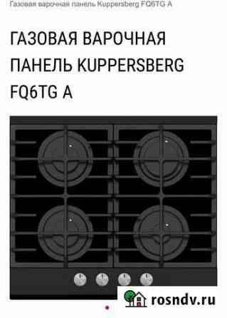 Варочная панель газовая Kuppersberg Липецк