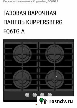 Варочная панель газовая Kuppersberg Липецк - изображение 1