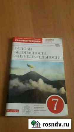 Рабочая тетрадь по обж 7 класс Ижевск