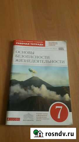 Рабочая тетрадь по обж 7 класс Ижевск - изображение 1