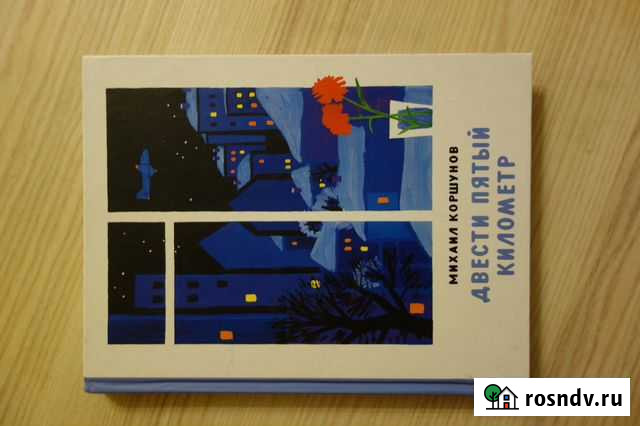 М.Коршунов Двести пятый километр Подольск - изображение 1