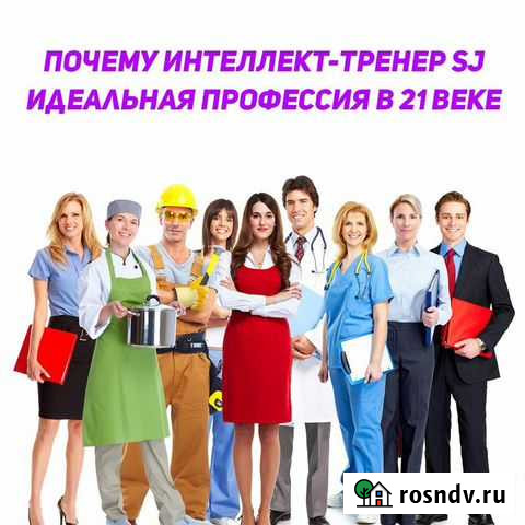 Новая профессия Интеллект тренер Новороссийск - изображение 1
