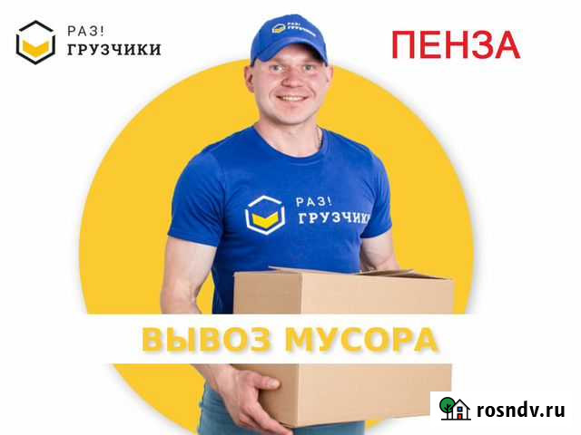 Вывоз мусора в Пензе Пенза - изображение 1