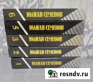 Книги Юлиан Семёнов Альметьевск - изображение 1