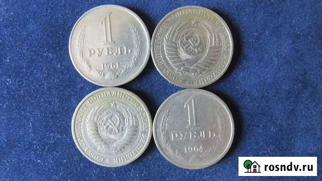 1 рубль СССР 1961,1964 год0в Кемерово - изображение 1