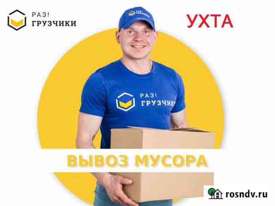 Вывоз мусора в Ухте Ухта