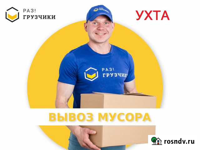 Вывоз мусора в Ухте Ухта - изображение 1