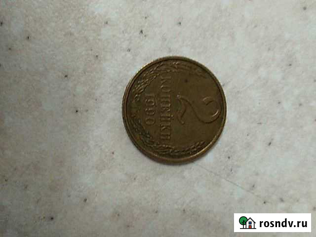 2 коп 1990 Липецк - изображение 1