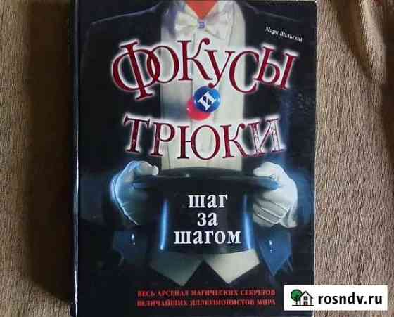 Книга Фокусы и трюки Бийск