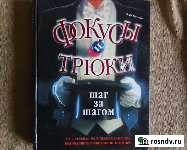 Книга Фокусы и трюки Бийск - изображение 1