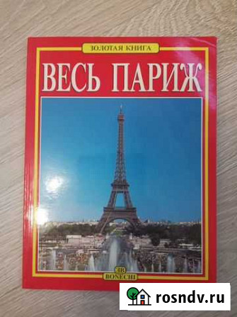 Весь Париж 170 цветных иллюстраций Москва - изображение 1