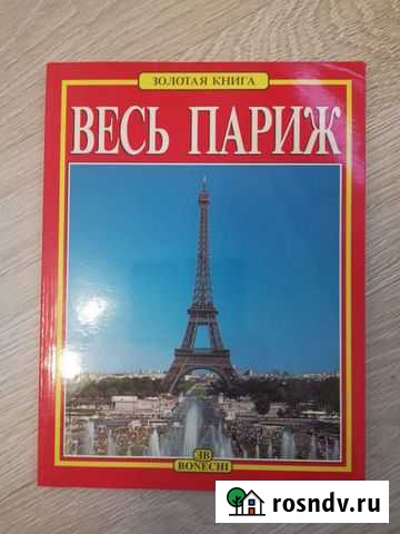 Весь Париж 170 цветных иллюстраций Москва - изображение 1
