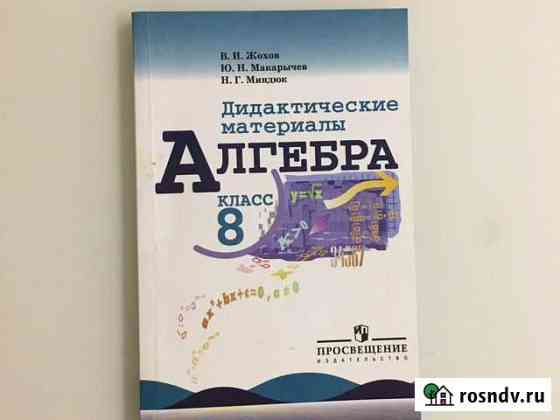 Дидактические материалы по алгебре 8 класс В.И. Жо Подольск