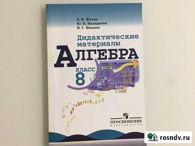 Дидактические материалы по алгебре 8 класс В.И. Жо Подольск - изображение 1