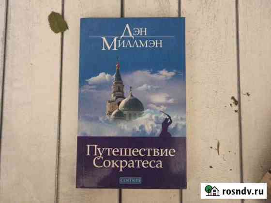 Дэн Миллмэн Путешествие Сократеса Мытищи