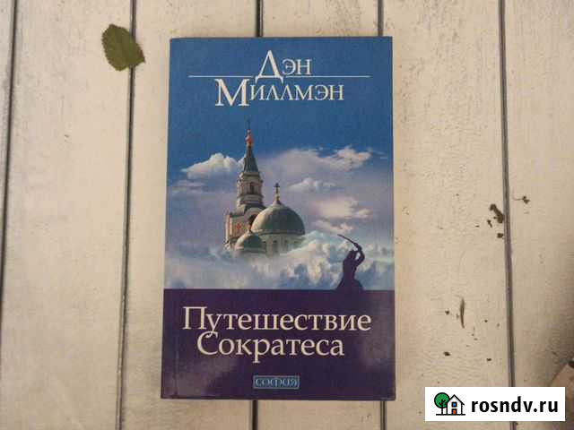 Дэн Миллмэн Путешествие Сократеса Мытищи - изображение 1