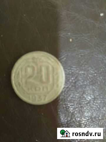 20 копеек 1937г Краснослободск - изображение 1