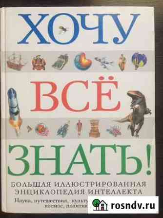 Энциклопедия Хочу все знать Бугуруслан