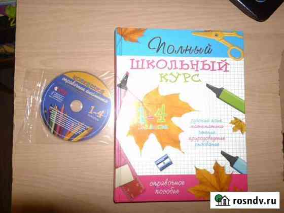 Справочник школьника 1-4 классы Старый Оскол