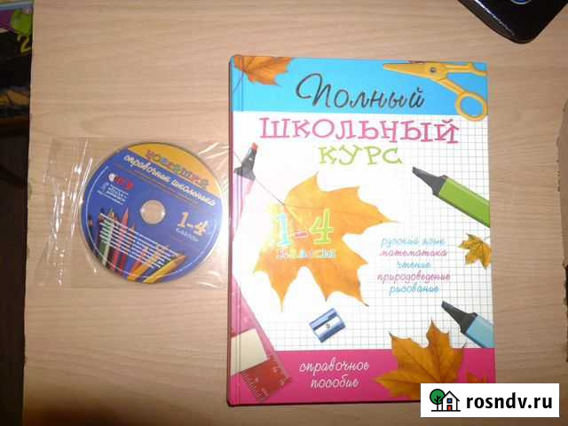 Справочник школьника 1-4 классы Старый Оскол - изображение 1