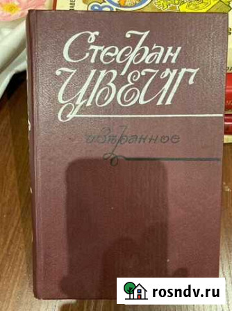 Книга Стефан Цвейг Избранное 1987г Зеленодольск - изображение 1