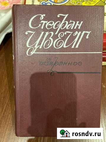 Книга Стефан Цвейг Избранное 1987г Зеленодольск - изображение 1