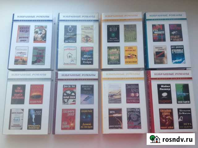 Избранные романы от издательства Ридерз дайджест Воткинск - изображение 1