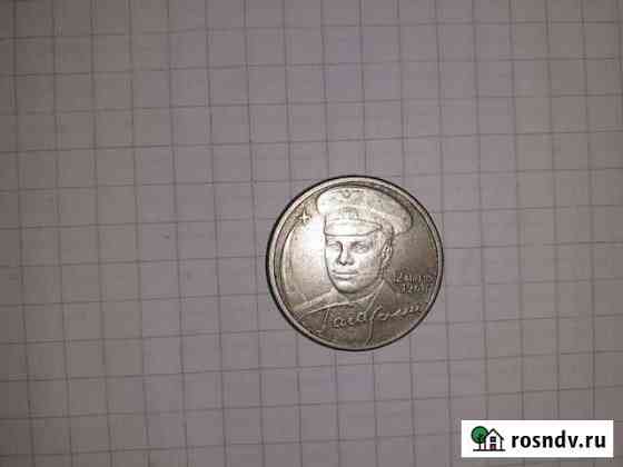 2 рубля 2001 Гагарин Белгород