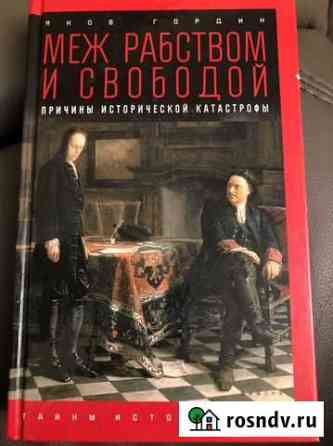 Яков Гордин «Меж рабством и свободой» Красногорск